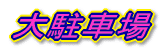 咓ԏ